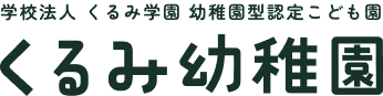 株式会社学校法人くるみ学園 くるみ幼稚園