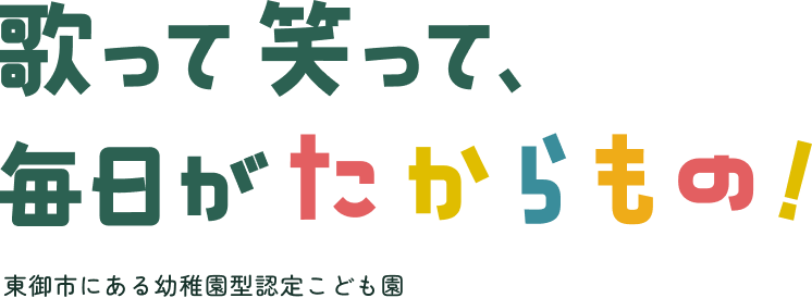 東御市にある歌声と笑い声があふれる明るく楽しい幼稚園です！