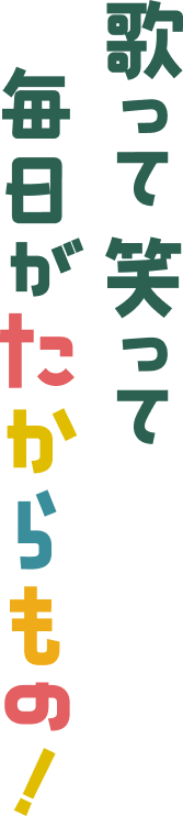 東御市にある歌声と笑い声があふれる明るく楽しい幼稚園です！